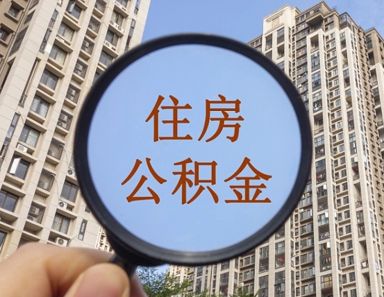 和县青岛个人公积金提取流程（和县青岛公积金个人提取怎么办理）